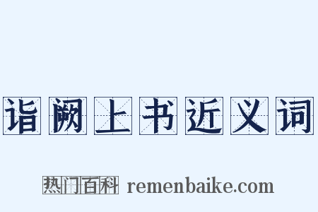 诣阙上书近义词是什么意思的图片